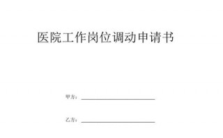  医院工作调动函模板「医院工作调动申请书怎么写」