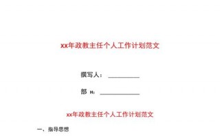 政教主任工作内容 政教主任工作计划模板