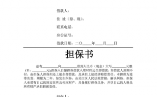 出借担保书模板怎么写-出借担保书模板