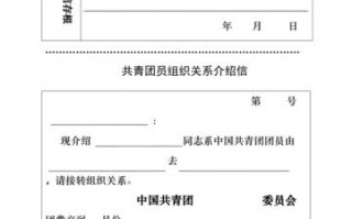 团关系介绍信格式范文-团关系介绍信模板下载