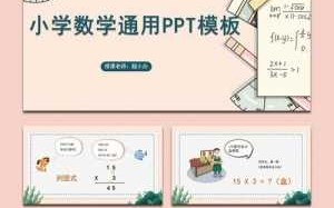 小学数学ppt模板下载手机版 小学数学ppt模板下载