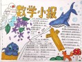 六年级画的数学小报模板_六年级画的数学小报模板怎么画