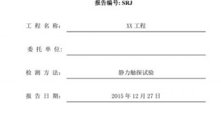 静力触探试验报告模板,静力触探试验规范标准 