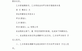  归还借款和解书模板「借款和解协议书怎么写」