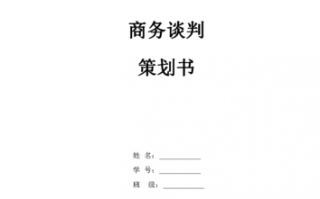 建筑工程商务谈判模板图片 建筑工程商务谈判模板