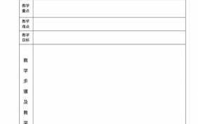 写教案的标准格式 写教案模板格式