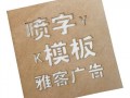 模板喷绘字怎么做的