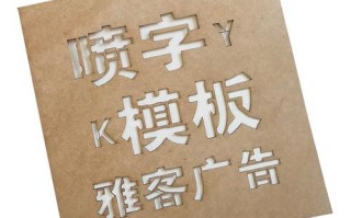 模板喷绘字怎么做的