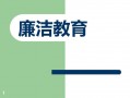  廉洁讲座ppt模板「廉洁教育讲座ppt」