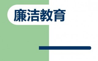  廉洁讲座ppt模板「廉洁教育讲座ppt」