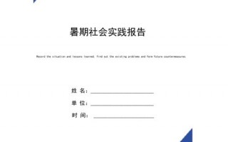 暑假社会实践模版