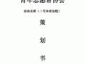  青协周年庆策划书模板「青协周年庆文案」