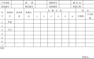 冲压件首件检验记录 冲压件首件检验模板