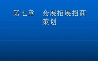 展览会招商方案模板,展览会招商方案模板怎么写 