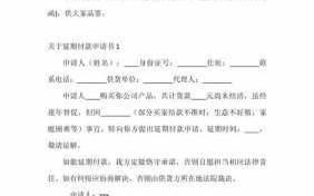 货款延期情况说明模板_货款延期付怎么写通知