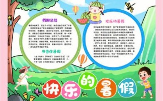 愉快的暑假小报模板（愉快的暑假小报模板下载）