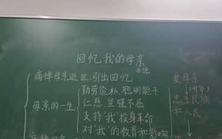  我的母亲板书设计模板「我的母亲教材分析」