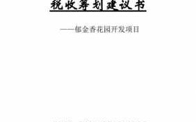 税收筹划建议书模板_税收筹划建议书模板范文