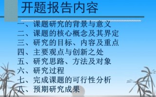 科学研究开题报告ppt模板,科学研究的开题报告包括哪些基本条件 