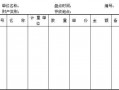 库存商品盘货单模板,库存商品盘货单模板怎么做 