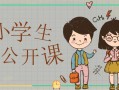  小学生有趣上课ppt模板「小学生有趣上课ppt模板免费下载」