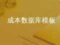 成本数据库框架模板,成本数据库 对项目开发建设的意义 