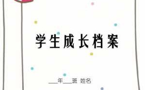  中职学生成长手册模板「中职学生成长计划」