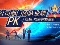  业绩pk主题ppt模板「业绩pk方案怎么写」