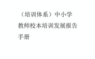 教师培训手册模板（教师培训手册培训小结）