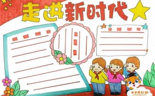 走进新时代手抄报模板,走进新时代手抄报模板高中 