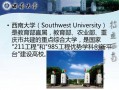 西南大学ppt模板下载_西南大学ppt多媒体课件制作