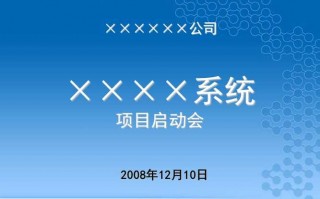 新项目的启动句子 新项目启动方案模板