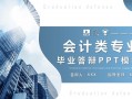 会计专业ppt模板下载 会计专业ppt模板下载