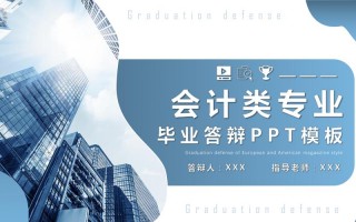 会计专业ppt模板下载 会计专业ppt模板下载