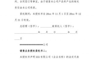 销售授权委托书模板下载