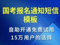  报名信息通知模板「报名通知短信模板」