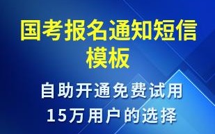  报名信息通知模板「报名通知短信模板」