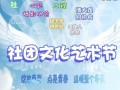  社联艺术节海报模板「社团艺术节活动主题」