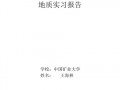  工程地质实训模板「工程地质学实训报告」