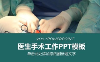 2021年手术室年会 全国手术室年会ppt模板