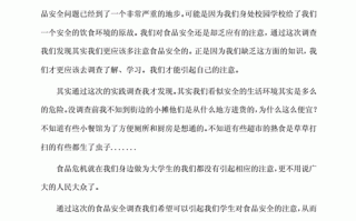  食品调查心得体会模板「食品安全调查心得体会」