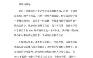 自荐信模板小教专业（大学生小教专业自荐书模板）