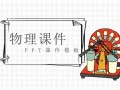  物理课件模板「物理课件模板图片」