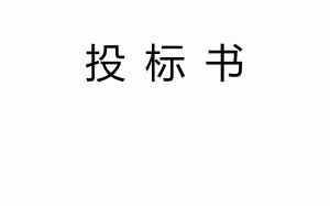 供热投标模板,供热投标模板范文 