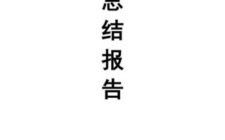 教育局项目办总结模板范文 教育局项目办总结模板