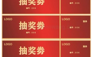 抽奖券设计模板-抽奖卷模板现金