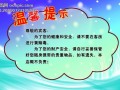  温馨提示模板可修改「温馨提示模板可修改内容」