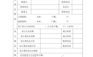 业主委员会备案表模板_业主委员会备案单