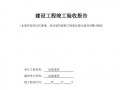  建筑施工验收报告模板「建筑验收报告怎么写」