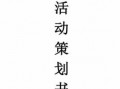 音乐节目策划方案模板（音乐节目策划方案模板怎么写）